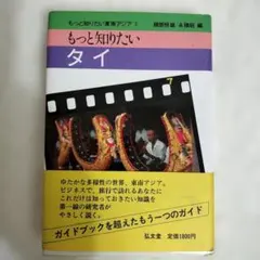 もっと知りたい タイ(学術書) — image 1