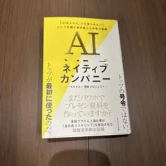 AIネイティブカンパニー : 「AIを入れた、でも使われない」という常識を書き… — image 1