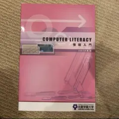 新品未使用Computer Literacy 情報入門 北星学園大学 — image 1