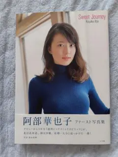 阿部華也子 ファースト写真集 Sweet Journey 帯付き — image 1