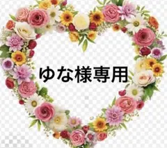 ゆな様専用 — image 1