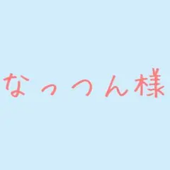 なっつん様専用 — image 1