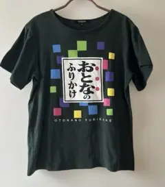 男女兼用Tシャツ　「おとなのふりかけ」 ダークグリーン　Ｍサイズ — image 1