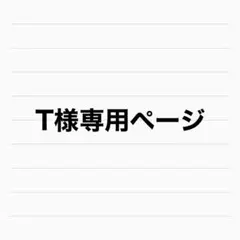 T様専用ページ — image 1