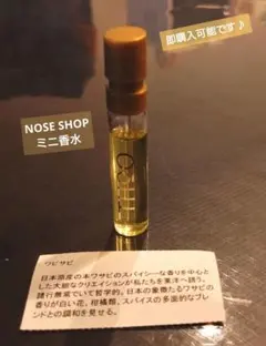 NOSESHOP　ワビサビ　ミニ香水　新品・未使用 — image 1