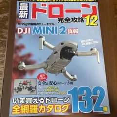 最新ドローン完全攻略12 — image 1