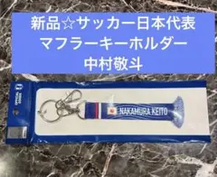 新品☆プレーヤーズマフラーキーホルダー　サッカー日本代表 中村敬斗 — image 1