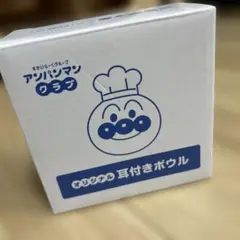 アンパンマンクラブ　オリジナル耳付きボウル　ガスト — image 1