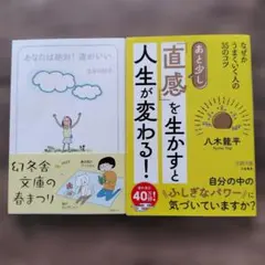 あなたは絶対！運がいい　あと少し「直感」を生かすと人生が変わる！　2冊セット — image 1