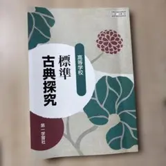高等学校 標準古典探究 第一学習社 — image 1