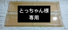 とっちゃん様専用 — image 1