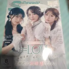 【抜けなし】S Cawaii! 2026年8月号 =LOVE特集 — image 1