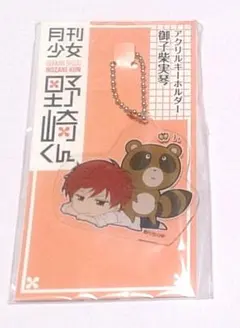 月刊少女野崎くん　御子柴実琴　アクリルキーホルダー　アクキー — image 1