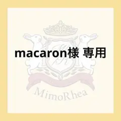 macaron様 専用 — image 1