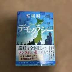 堂場瞬一　デモクラシー 集英社文庫 — image 1