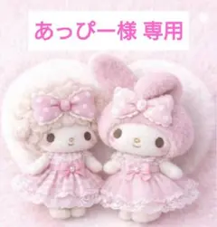 あっぴー様 専用 — image 1