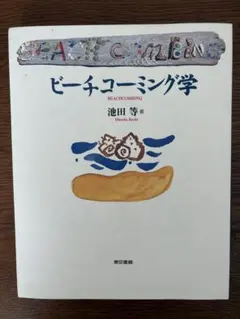 ビーチコーミング学 池田等 著 東京書籍 — image 1