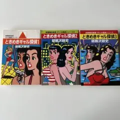 胡桃沢耕史　ときめきギャル探偵　全3巻セット — image 1