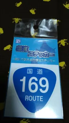 国道ステッカー　169号線　新品未開封 — image 1