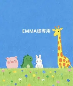 EMMA様専用 — image 1