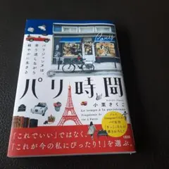 パリ時間 小栗きくこ — image 1