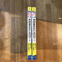 【まとめ売り】桧山先輩はわたしの◯◯！ — image 1