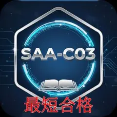 【6月】AWS SAA-C03試験問題集 — image 1
