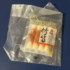 竹輪　スクイーズ　キーホルダー　カプセルトイ　食べ物ガチャ — image 1