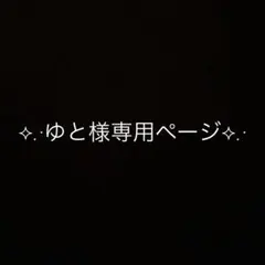 ゆと様専用ページ — image 1