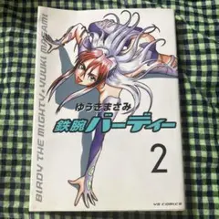 【初版】鉄腕バーディー 2 — image 1