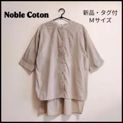 新品・タグ付！Noble Coton ノーカラー チュニック ブラウス Ｍサイズ — image 1