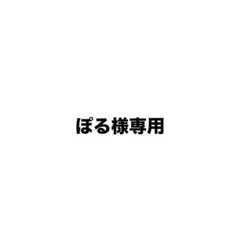 ぽる様専用 — image 1