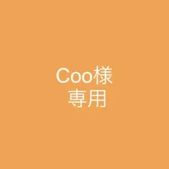 Cooプロフィール必ずお読み下さいね様専用 — image 1