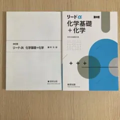 リードα 化学基礎＋化学 改訂版 数研出版 — image 1