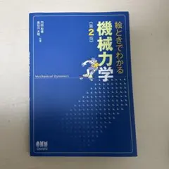 絵ときでわかる機械力学 — image 1