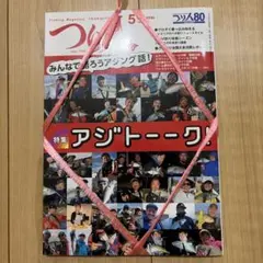 【新品・未開封】つり人 2026年 5月号 特集 アジトーーク！ — image 1