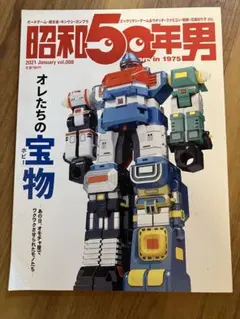 昭和50年男 2021年1月号 オレの宝物 — image 1