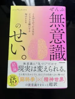 ぜんぶ無意識のせい。 シンプリィライフ — image 1