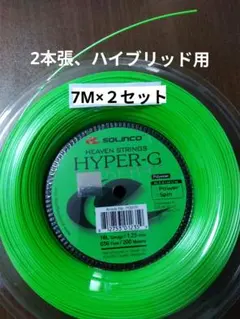 SOLINCO HYPER-G テニスガット 7M×2セット — image 1