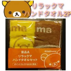 リラックマ ハンドタオル 2枚セット — image 1