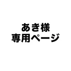 あき様専用ページ — image 1