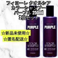 フィヨーレ クオルシア カラーシャンプー パープル 紫 2本セット 新品未使用 — image 1