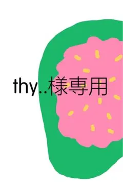 thy..様専用 — image 1