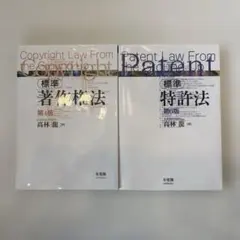 【著作権法　特許法】標準著作権法 第4版・標準特許法 第6版 2冊セット — image 1