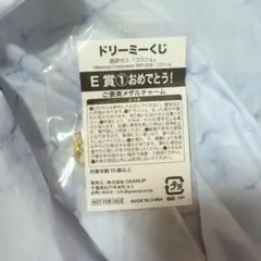 ドリーミーくじ 進研ゼミ コラショ E賞 メダルチャーム おめでとう — image 1