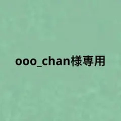 ooo_chan様専用 — image 1
