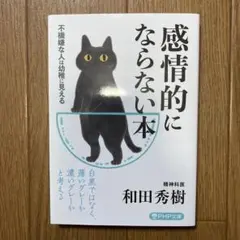 良品‼️感情的にならない本 和田秀樹 PHP文庫 — image 1