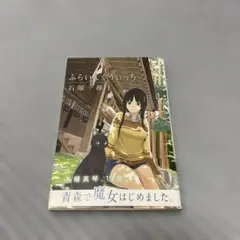 ふらいんぐうぃっち 1巻初版帯付き — image 1