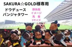 SAKURA☆GOLD様専用　ドウデュース　パンジャタワー　勝負服　馬着 — image 1
