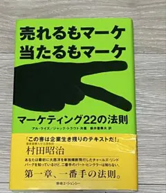 売れるもマーケ当たるもマーケ マーケティング22の法則 — image 1